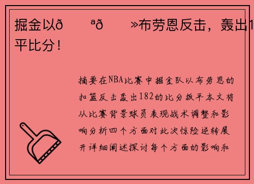 掘金以💪🏻布劳恩反击，轰出18-2扳平比分！