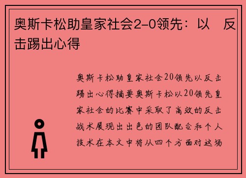 奥斯卡松助皇家社会2-0领先：以⚡反击踢出心得