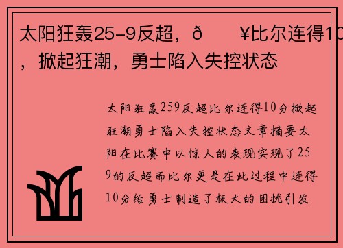 太阳狂轰25-9反超，💥比尔连得10分，掀起狂潮，勇士陷入失控状态