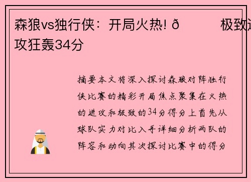 森狼vs独行侠：开局火热! 🚀极致进攻狂轰34分